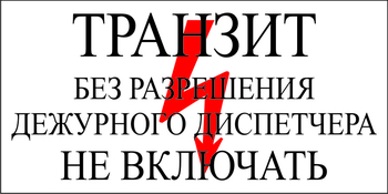 S23 Транзит без разрешения дежурного диспетчера не включать - Знаки безопасности - Знаки по электробезопасности - магазин "Охрана труда и Техника безопасности"