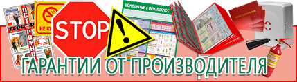 Плакаты по охране труда и технике безопасности - лучшие цены в Нижнем Новгороде
